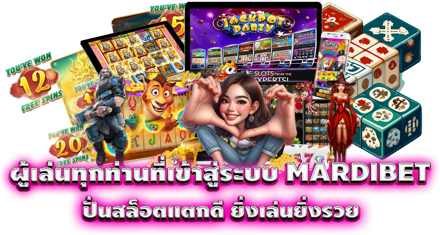 ผู้เล่นทุกท่านที่เข้าสู่ระบบ MARDIBET ปั่นสล็อตแตกดี ยิ่งเล่นยิ่งรวย